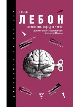 Психологія народів і мас. Лебон Гюстав
