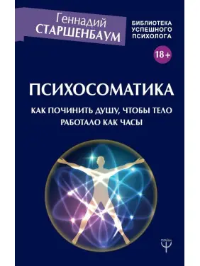 Психосоматика. Як полагодити душу, щоб тіло працювало як годинник