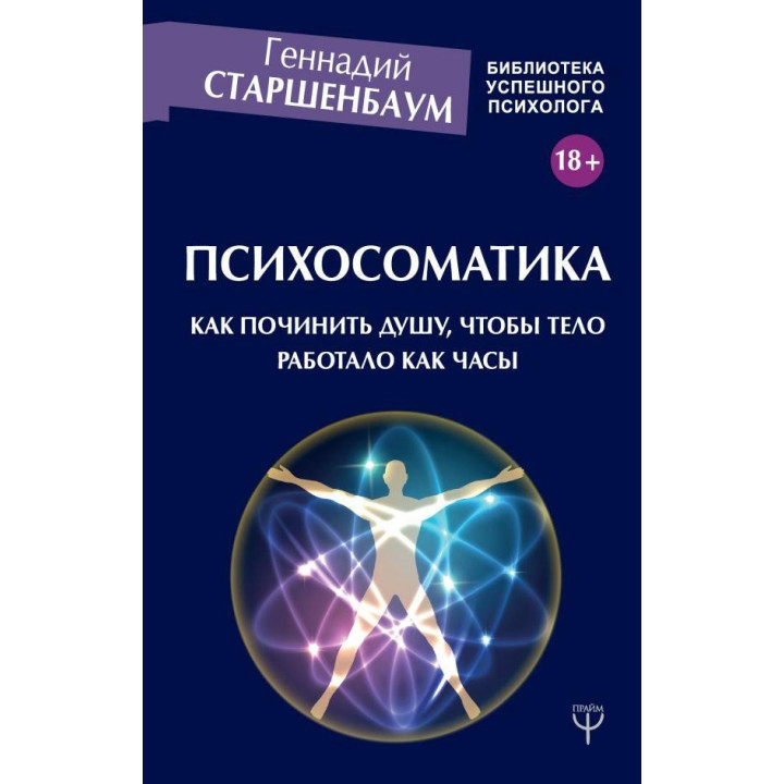 Психосоматика. Як полагодити душу, щоб тіло працювало як годинник
