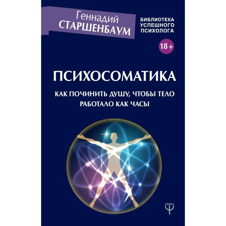 Психосоматика. Як полагодити душу, щоб тіло працювало як годинник