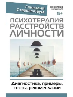 Психотерапія розладів особистості. Діагностика, приклади, тести, рекомендації Старшенбаум Геннадій Володимирович