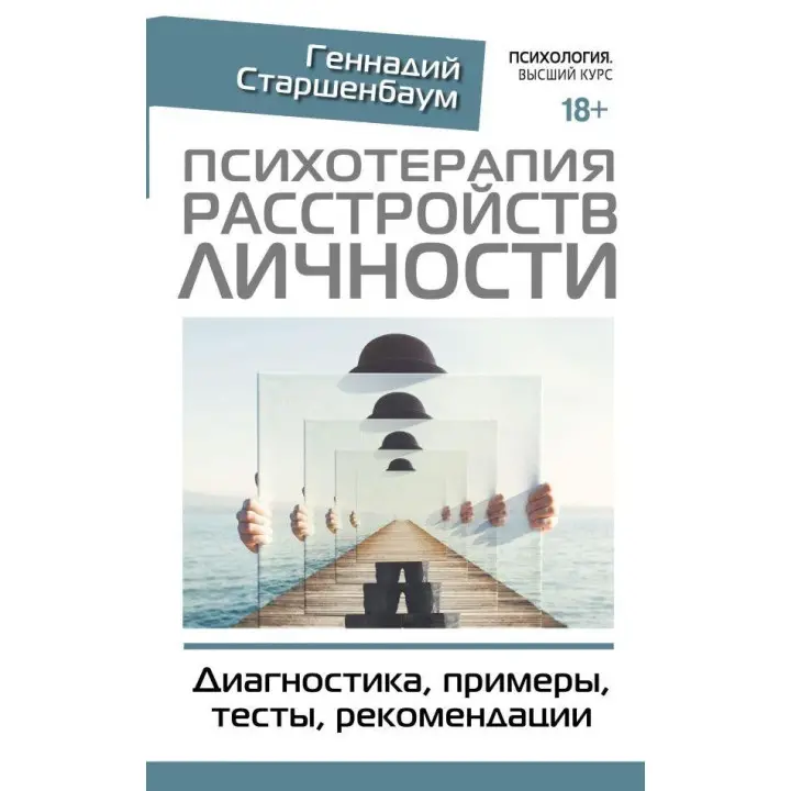Психотерапія розладів особистості. Діагностика, приклади, тести, рекомендації Старшенбаум Геннадій Володимирович
