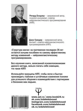 Велика енциклопедія НЛП. Структура магії. Бендлер Р.