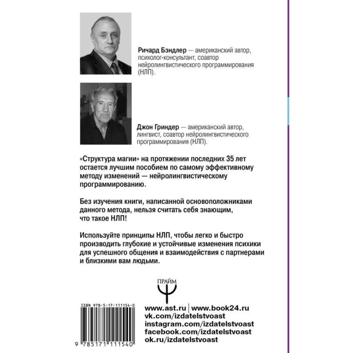 Велика енциклопедія НЛП. Структура магії. Бендлер Р.