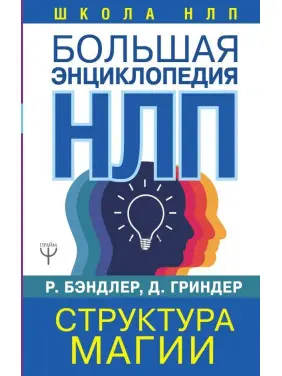 Велика енциклопедія НЛП. Структура магії. Бендлер Р.