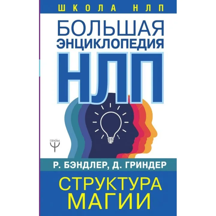 Велика енциклопедія НЛП. Структура магії. Бендлер Р.