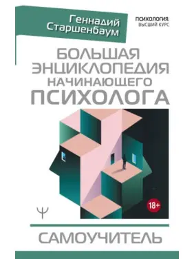 Велика енциклопедія психолога-початківця. Самовчитель. Старшенбаум Геннадій