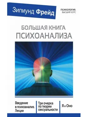 Велика книга психоаналізу. Фрейд Зигмунд