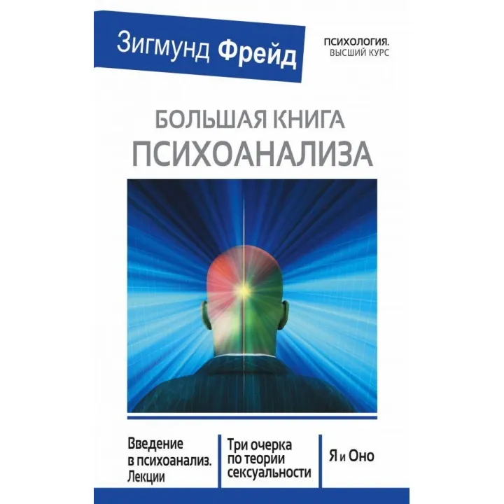 Велика книга психоаналізу. Фрейд Зигмунд