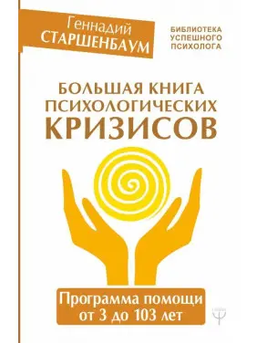 Велика книга психологічних криз. Програма допомоги від 3 до 103 років