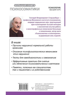 Большая книга психосоматики. Руководство по диагностике и самопомощи