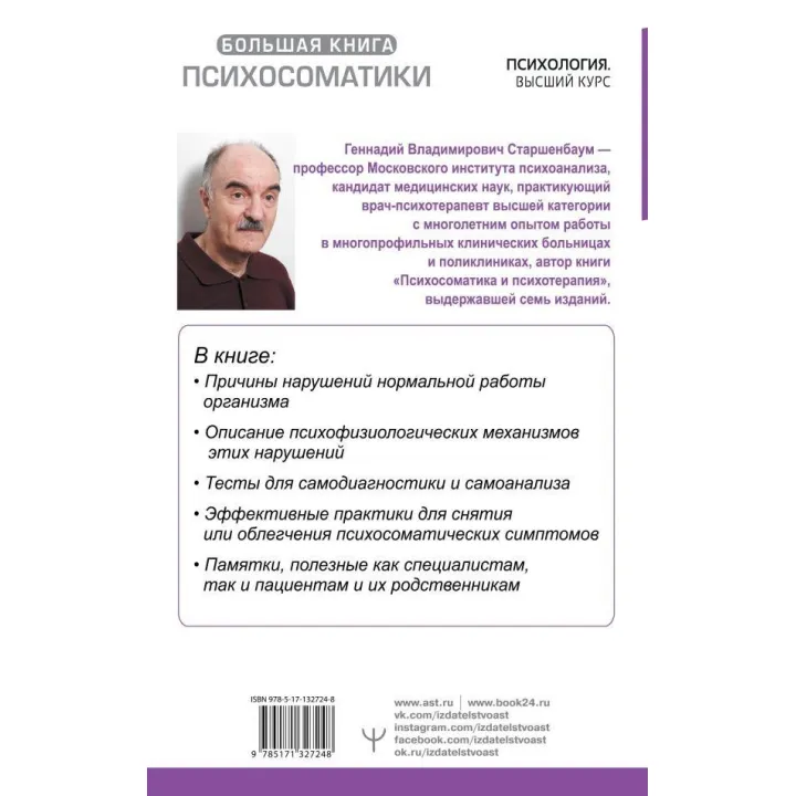 Большая книга психосоматики. Руководство по диагностике и самопомощи