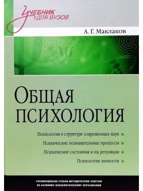 Загальна психологія: Підручник для вузів. Маклаков А. Р. Загальна психологія: Підручник для вузів. Маклаков А. Р.