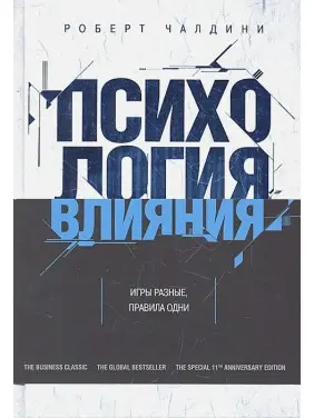 Психологія впливу. Як навчитись переконувати і добиватись успіху. Роберт Чалдіні Психологія впливу. Як навчитись переконувати і добиватись успіху. Роберт Чалдіні