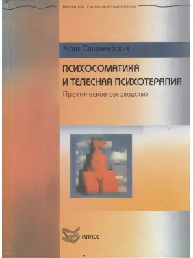 Психосоматика і тілесна психотерапія. Марк Сандомирський