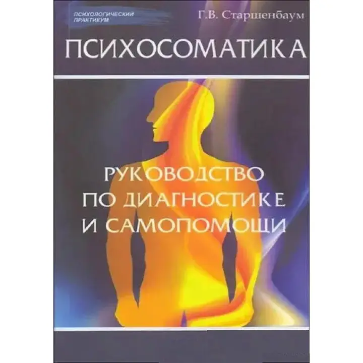 Психосоматика: керівництво з діагностики та самодопомоги. Г.В. Старшенбаум