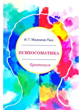 Психосоматика: практикум. Малкіна-Пих І. Г Психосоматика: практикум. Малкіна-Пих І. Г