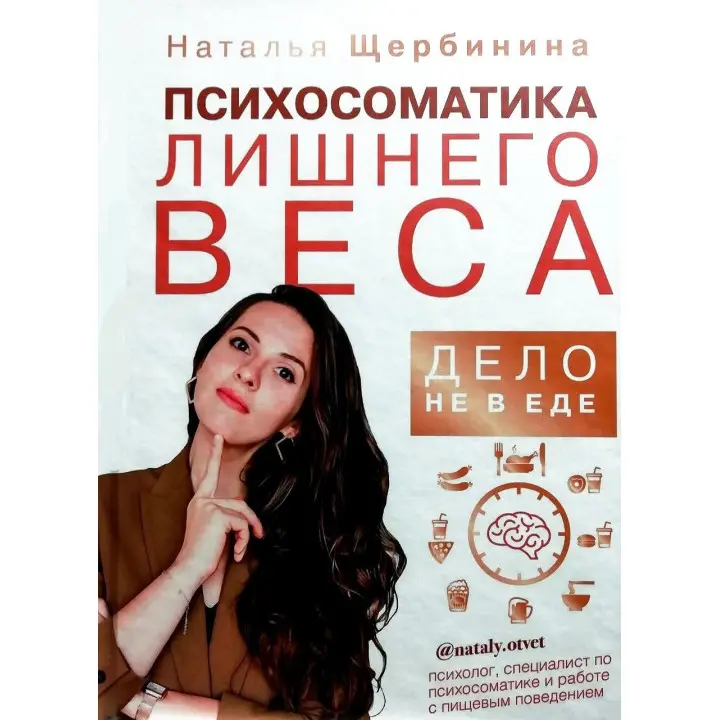 Психосоматика зайвої ваги. Справа не в їжі. Наталія Щеербіна