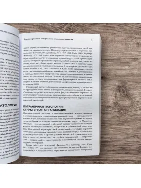 Психотерапія, фокусована на перенесенні, за прикордонного розладу особистості. Клінічний посібник. Френк Йоманс, Джон Кларкін, Отто Кернберг