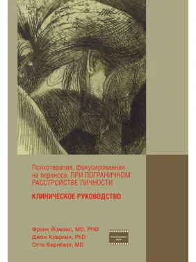 Психотерапія, фокусована на перенесенні, за прикордонного розладу особистості. Клінічний посібник. Френк Йоманс, Джон Кларкін, Отто Кернберг