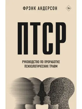 ПТСР. Керівництво з опрацювання психологічних травм. Френк Андерсон ПТСР. Керівництво з опрацювання психологічних травм. Френк Андерсон