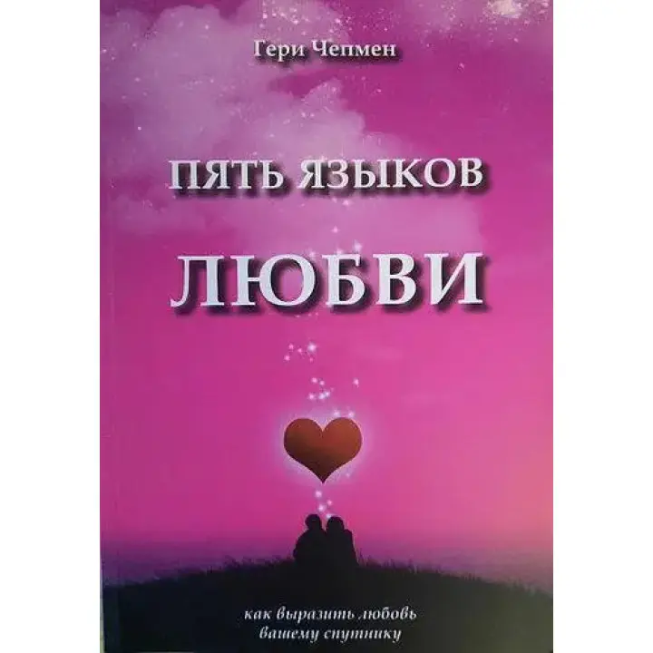 П'ять мов кохання. Гері Чепмен