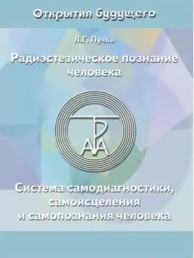 Радіестезичне пізнання людини. Система самодіагностики, самозцілення та самопізнання людини. Людмила Пучко Радіестезичне пізнання людини. Система самодіагностики, самозцілення та самопізнання людини. Людмила Пучко