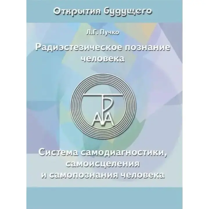 Радіестезичне пізнання людини. Система самодіагностики, самозцілення та самопізнання людини. Людмила Пучко