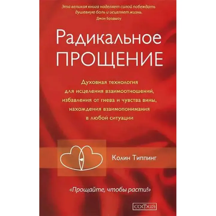 Радикальне Прощення: Звільни простір для дива. Колін Тіппінг