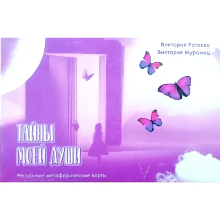 Ресурсні метафоричні карти "Таємниці моєї Душі". Вікторія Ратеєва, Вікторія Муромець