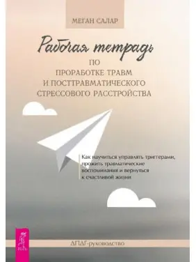 Робочий зошит для опрацювання травм та посттравматичного стресового розладу. Меган Салар Робочий зошит для опрацювання травм та посттравматичного стресового розладу. Меган Салар