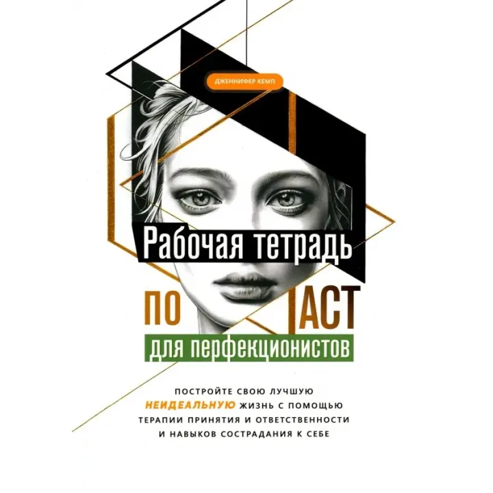 Робочий зошит з ACT для перфекціоністів. Побудуйте своє найкраще - неідеальне - життя. Дженніфер Кемп