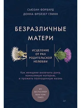 Безразличные матери. Исцеление от ран родительской нелюбви Безразличные матери. Исцеление от ран родительской нелюбви
