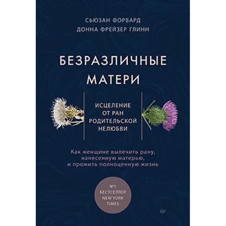Байдужі матері. Зцілення від ран батьківської нелюбові