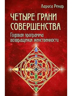 Лариса Ренар. Чотири грані досконалості.