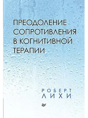 Подолання опору в когнітивної терапії