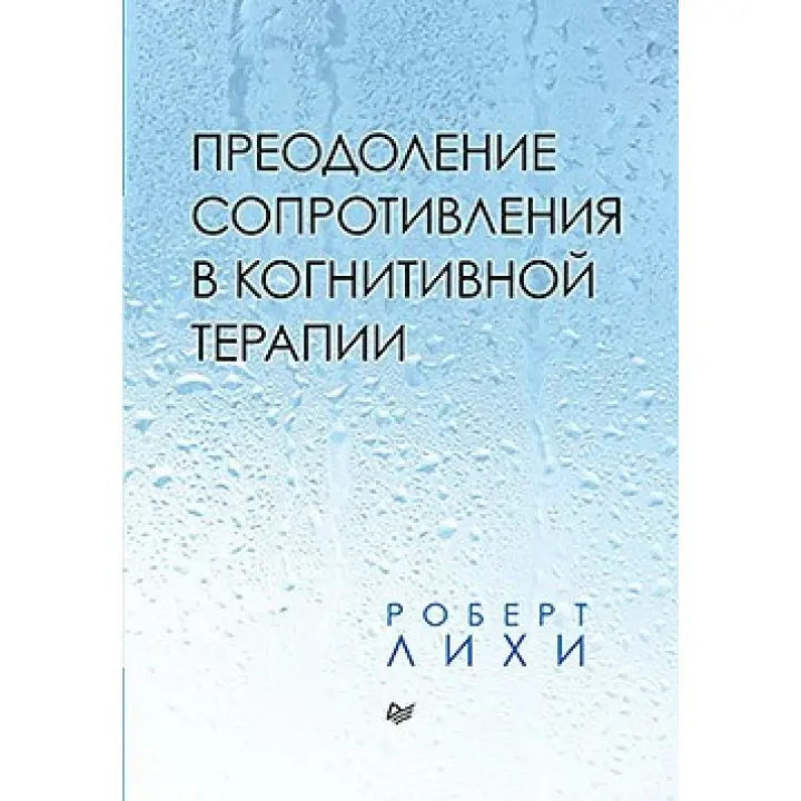 Подолання опору в когнітивної терапії