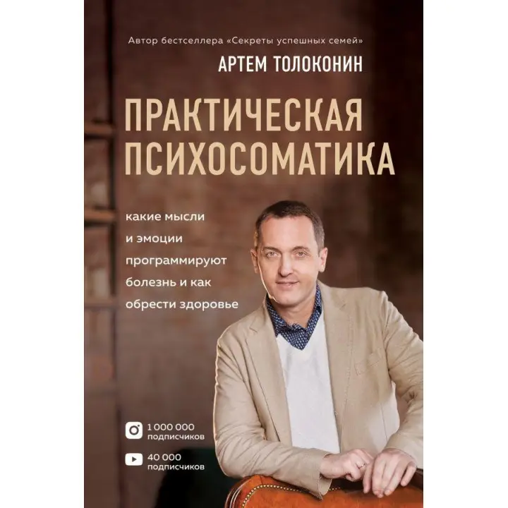 Практична психосоматика. Які емоції та думки програмують хворобу і як знайти здоров'я