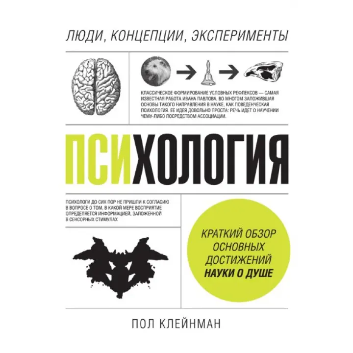 Психологія. Люди, концепції, експерименти. Пол Клейнман