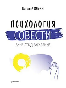 Психологія совісті: провина, сором, каяття Психологія совісті: провина, сором, каяття