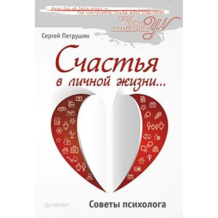 Щастя в особистому житті... Поради психолога. Петрушин С. В.