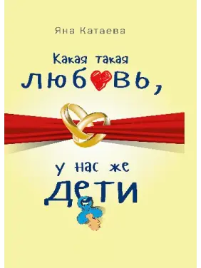 Яка така любов, у нас же діти! Катаєва Я. С. Яка така любов, у нас же діти! Катаєва Я. С.