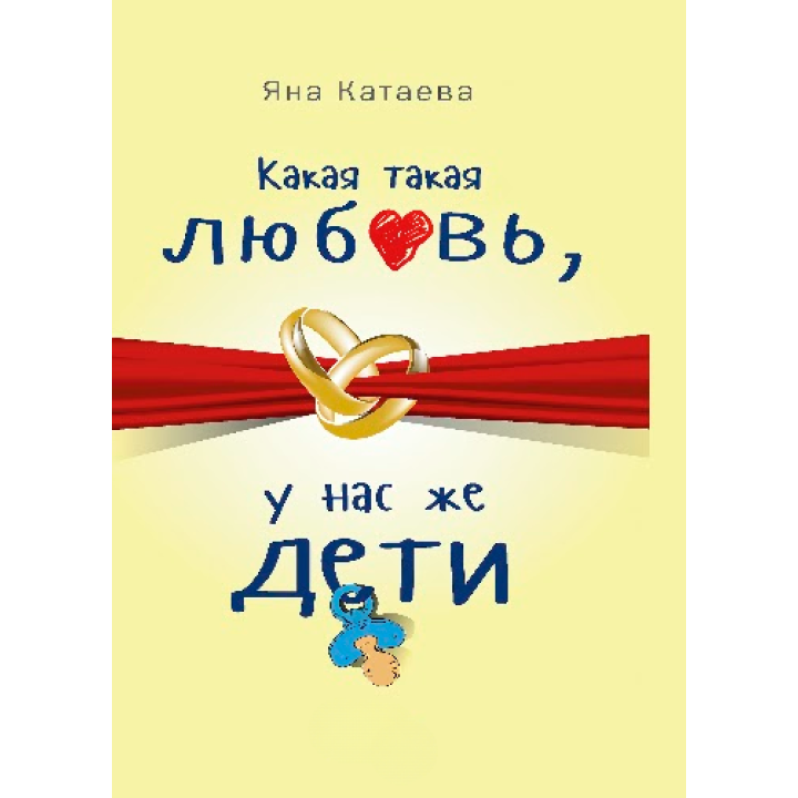 Яка така любов, у нас же діти! Катаєва Я. С.