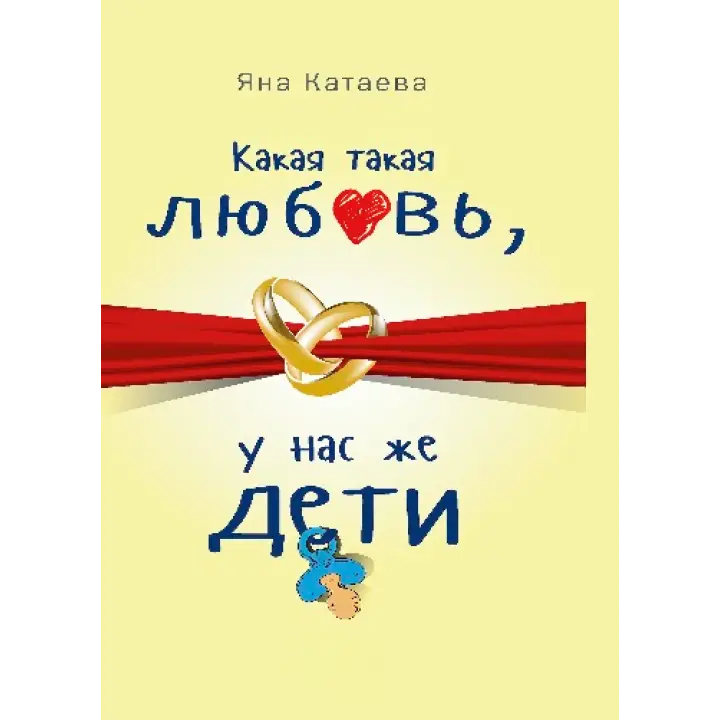 Яка така любов, у нас же діти! Катаєва Я. С.