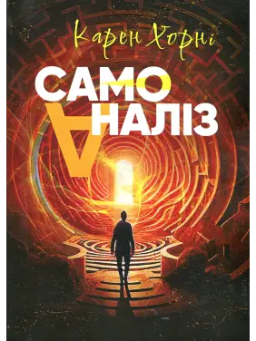 Самоаналіз. Карен Хорні Самоаналіз. Карен Хорні