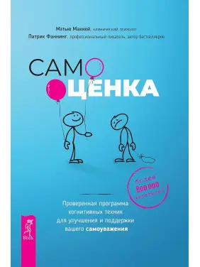 Самооцінка. Перевірена програма когнітивних технік для покращення вашої самоповаги