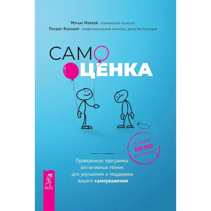 Самооцінка. Перевірена програма когнітивних технік для покращення вашої самоповаги