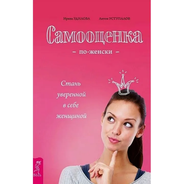 Самооцінка по-жіночому. Стань впевненою в собі жінкою. Удилова Ірина Олександрівна, Уступалов Антон Олегович