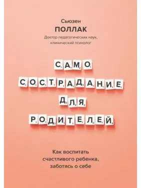 Самоспівчуття для батьків. Як виховати щасливу дитину, піклуючись про себе