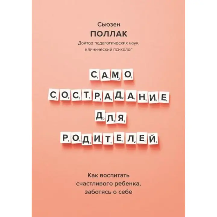 Самоспівчуття для батьків. Як виховати щасливу дитину, піклуючись про себе